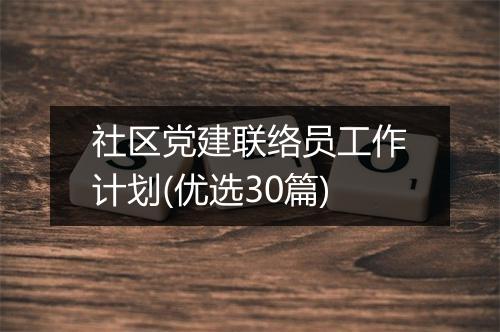 社区党建联络员工作计划(优选30篇)