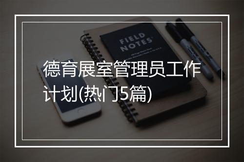 德育展室管理员工作计划(热门5篇)