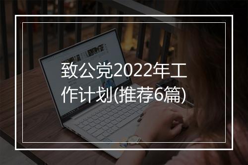 致公党2022年工作计划(推荐6篇)