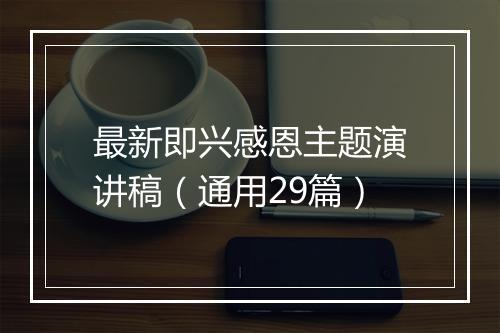 最新即兴感恩主题演讲稿(通用29篇)