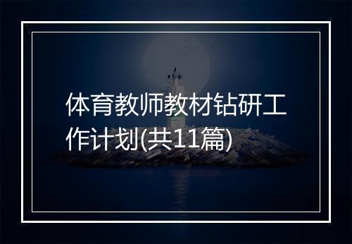 体育教师教材钻研工作计划(共11篇)