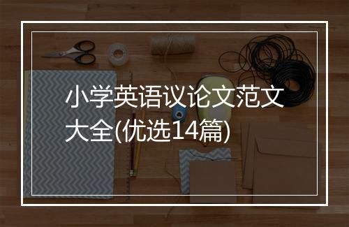 小学英语议论文范文大全(优选14篇)