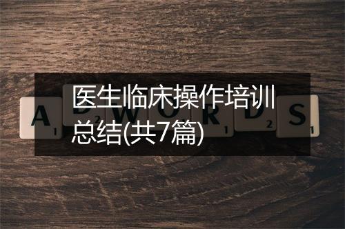 医生临床操作培训总结(共7篇)