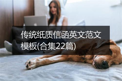 传统纸质信函英文范文模板(合集22篇)