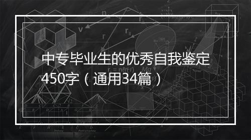中专毕业生的优秀自我鉴定450字(通用34篇)