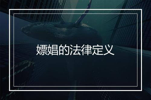 嫖娼的法律定义