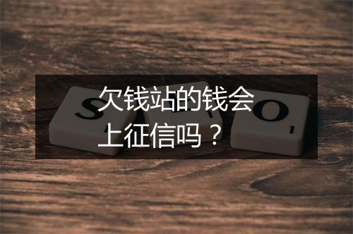 欠钱站的钱会上征信吗?