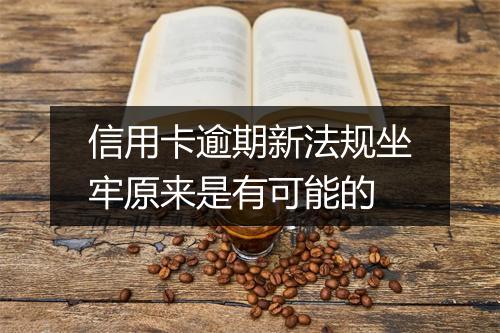 信用卡逾期新法规坐牢原来是有可能的