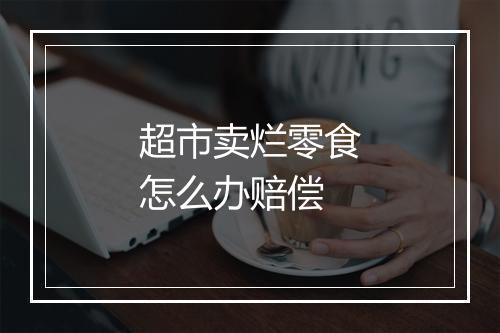 超市卖烂零食怎么办赔偿