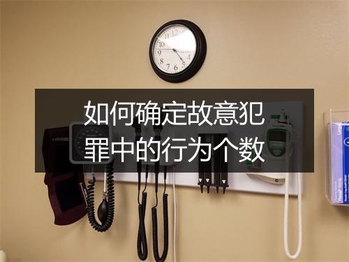 如何确定故意犯罪中的行为个数