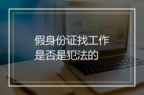 假身份证找工作是否是犯法的