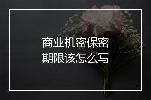 商业机密保密期限该怎么写