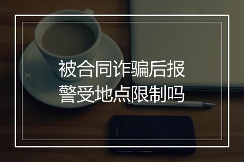 被合同诈骗后报警受地点限制吗