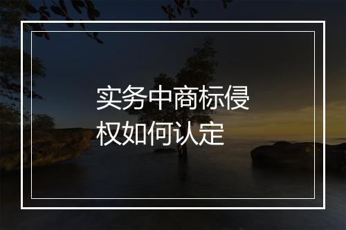 实务中商标侵权如何认定