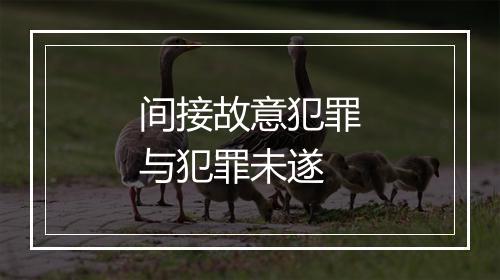 间接故意犯罪与犯罪未遂