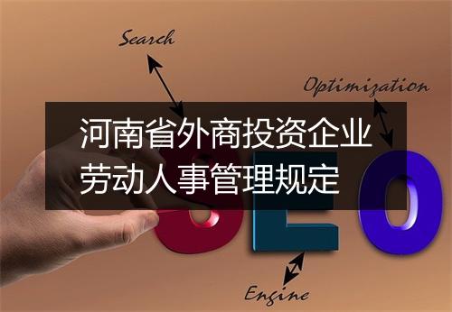 河南省外商投资企业劳动人事管理规定