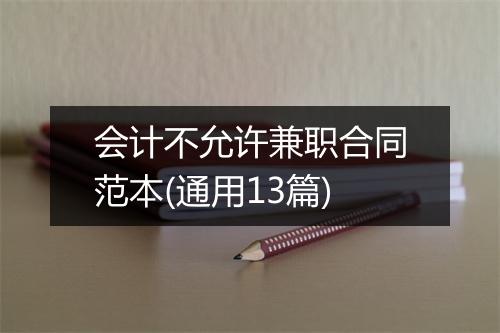 会计不允许兼职合同范本(通用13篇)