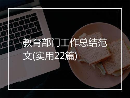 教育部门工作总结范文(实用22篇)