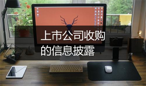 上市公司收购的信息披露