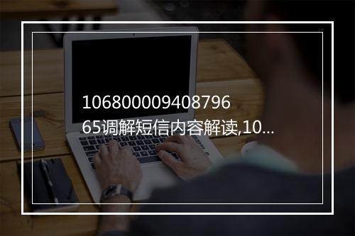 10680000940879665调解短信内容解读,10680000940879665短信调解案例分享