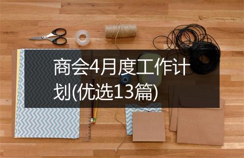 商会4月度工作计划(优选13篇)
