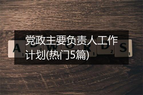 党政主要负责人工作计划(热门5篇)