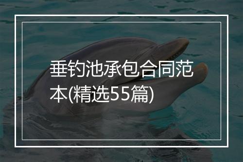 垂钓池承包合同范本(精选55篇)