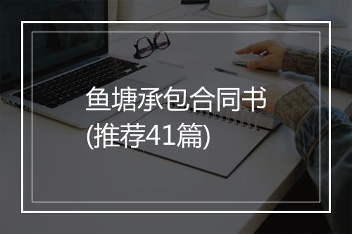 鱼塘承包合同书(推荐41篇)