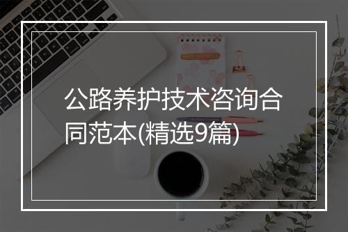 公路养护技术咨询合同范本(精选9篇)