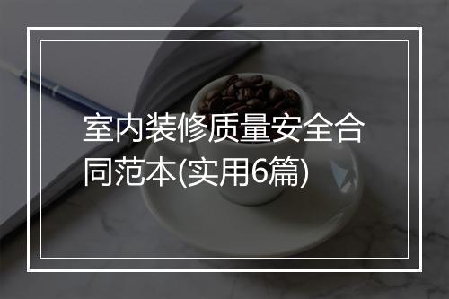 室内装修质量安全合同范本(实用6篇)