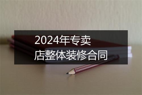 2024年专卖店整体装修合同