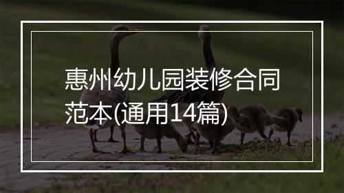 惠州幼儿园装修合同范本(通用14篇)
