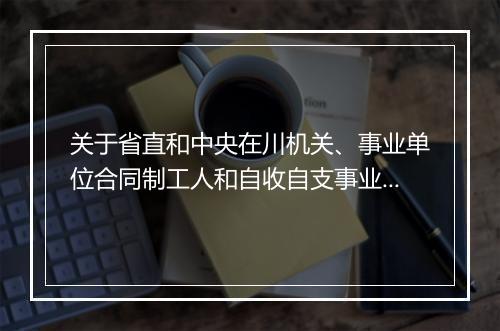 关于省直和中央在川机关、事业单位合同制工人和自收自支事业单位工作人员社会养老保险工作移交问题的通知