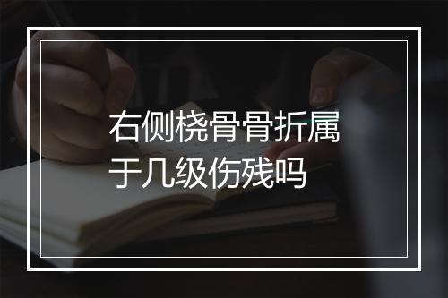 右侧桡骨骨折属于几级伤残吗