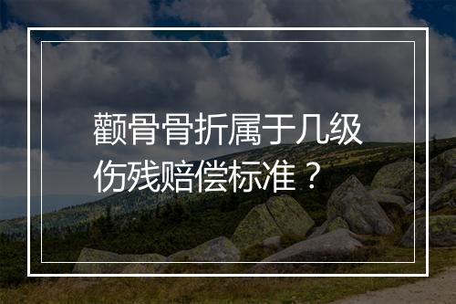 颧骨骨折属于几级伤残赔偿标准?