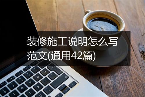 装修施工说明怎么写范文(通用42篇)