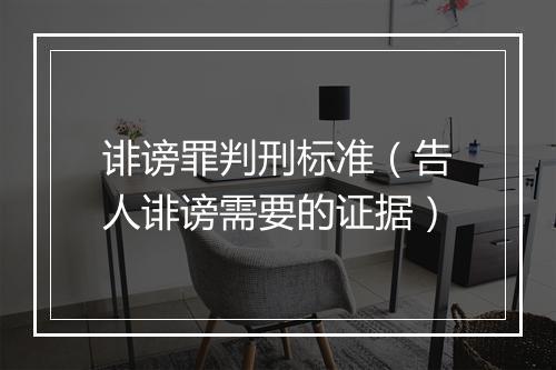 诽谤罪判刑标准(告人诽谤需要的证据)