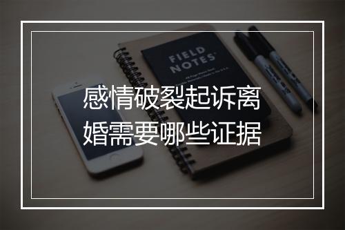 感情破裂起诉离婚需要哪些证据