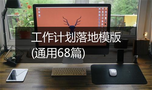 工作计划落地模版(通用68篇)