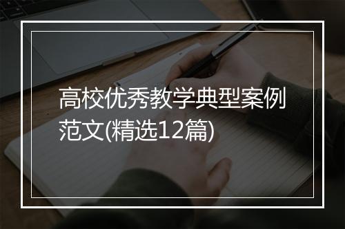 高校优秀教学典型案例范文(精选12篇)