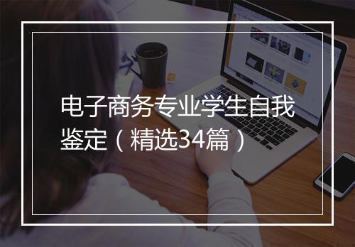 电子商务专业学生自我鉴定(精选34篇)