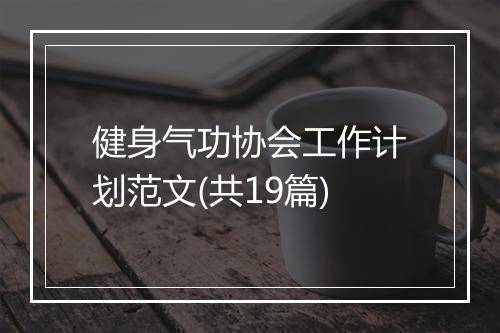 健身气功协会工作计划范文(共19篇)