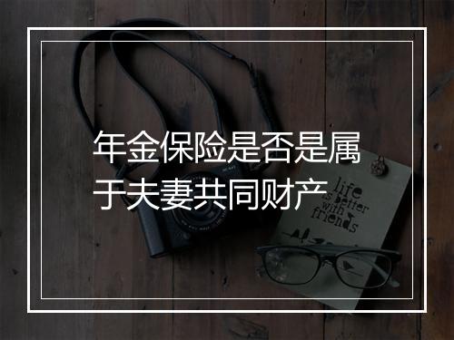 年金保险是否是属于夫妻共同财产