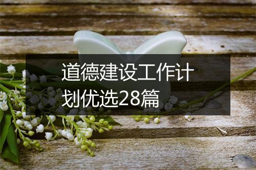 道德建设工作计划优选28篇