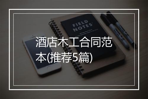 酒店木工合同范本(推荐5篇)