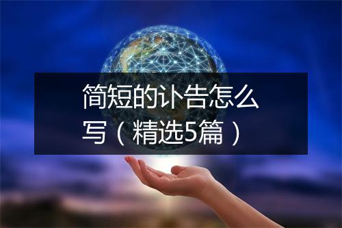简短的讣告怎么写(精选5篇)