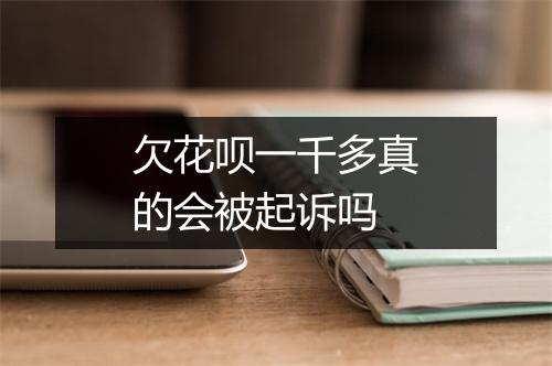 欠花呗一千多真的会被起诉吗