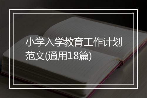 小学入学教育工作计划范文(通用18篇)