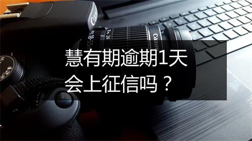 慧有期逾期1天会上征信吗?