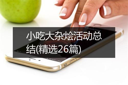 小吃大杂烩活动总结(精选26篇)